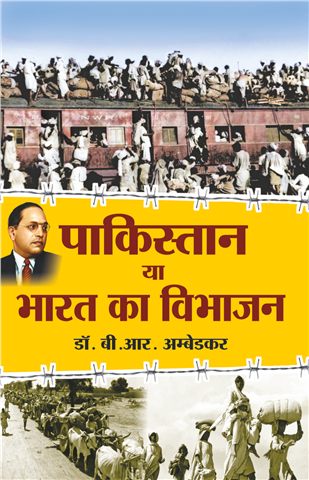 पाकिस्तान या भारत विभाजन